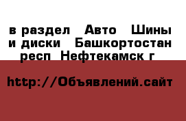  в раздел : Авто » Шины и диски . Башкортостан респ.,Нефтекамск г.